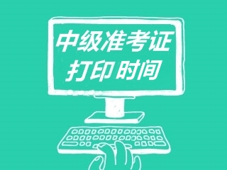 中級準(zhǔn)考證打印