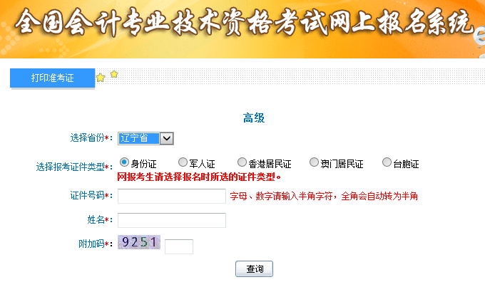 2019遼寧高級會計師考試準(zhǔn)考證打印入口已開通