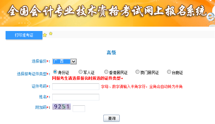 2019廣西高級(jí)會(huì)計(jì)師考試準(zhǔn)考證打印入口已開(kāi)通