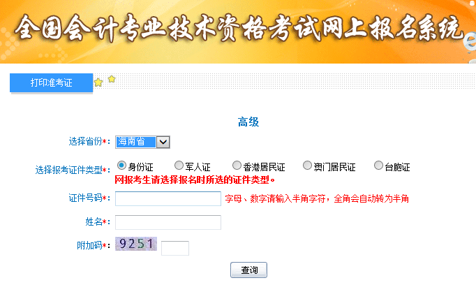 海南2019高級(jí)會(huì)計(jì)師考試準(zhǔn)考證打印入口已開通