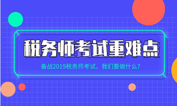 稅務(wù)師各科目考試重點、難點及學(xué)習(xí)方法建議