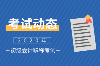 2020初級(jí)會(huì)計(jì)報(bào)考條件你知道么？