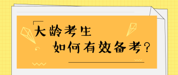 35歲+還有必要考注會(huì)嗎？如何高效備考？ 