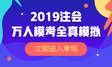 2019注會(huì)萬(wàn)人?？既婺M