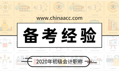 我太難了！如何應對初級會計考試？