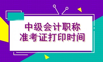 2020年陜西會計中級考試準考證打印時間公布了嗎？