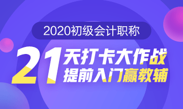 21天打卡大作戰(zhàn) 提前入門贏教輔！打卡預(yù)約開始啦！