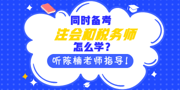 同時備考注會和稅務師怎么學？