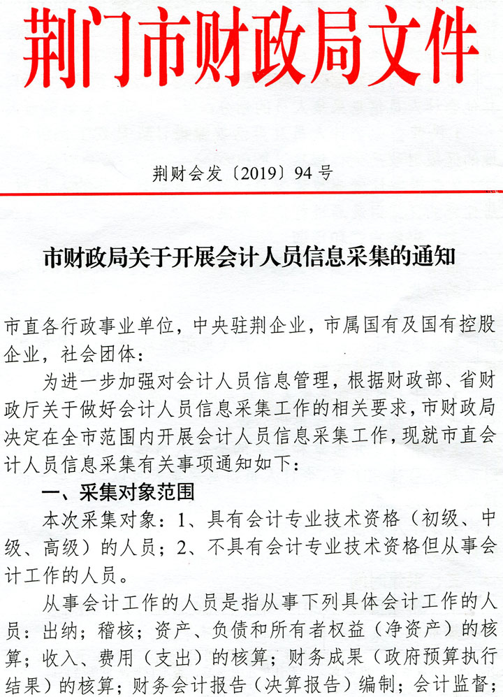 荊門會計人員信息采集通知