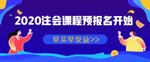 2020年注冊會計師課程預(yù)報名