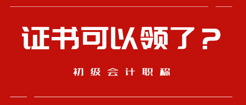 好消息！這些地區(qū)預(yù)計(jì)9月份可以領(lǐng)取初級(jí)會(huì)計(jì)職稱證書啦！