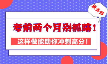 稅務(wù)師考前兩個(gè)月別抓瞎！這樣做能助你高效沖刺高分！