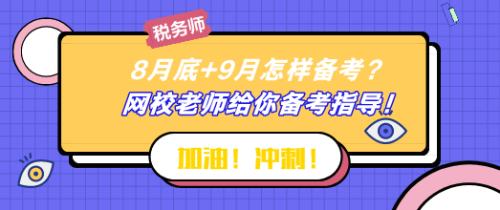 8月底+9月怎樣備考稅務(wù)師？