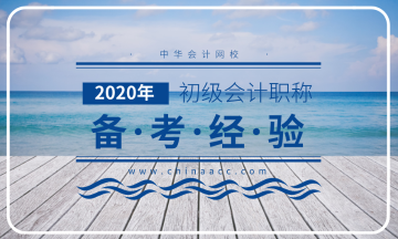 如何備考2020初級(jí)會(huì)計(jì)職稱考試？