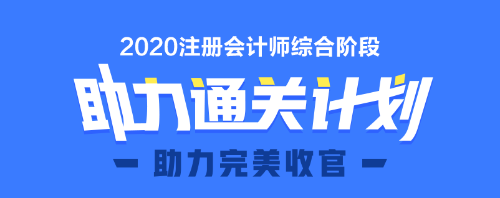 2020年注會(huì)綜合階段圖書預(yù)售6.5折優(yōu)惠等你來(lái)領(lǐng)