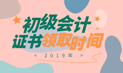 2019陜西延安初級(jí)會(huì)計(jì)證領(lǐng)取時(shí)間公布了嗎？