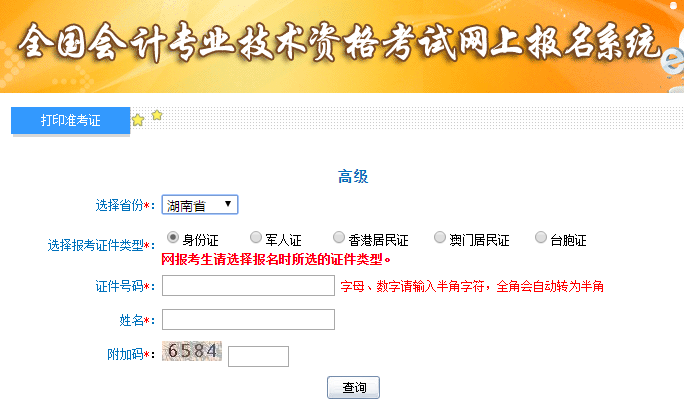 2019年湖南高級會計考試準(zhǔn)考證打印入口已開通