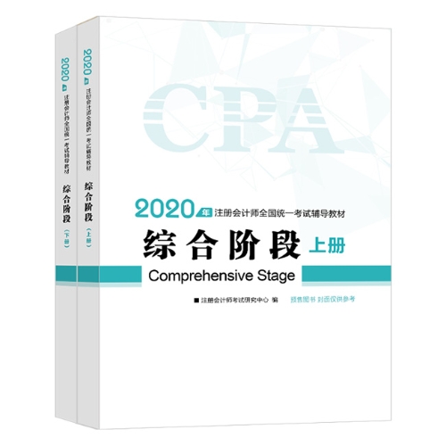 2020年注會(huì)綜合階段圖書預(yù)售6.5折優(yōu)惠等你來(lái)領(lǐng)