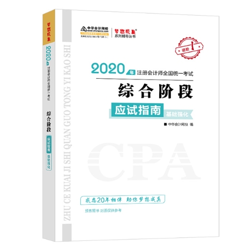 2020年注會(huì)綜合階段圖書預(yù)售6.5折優(yōu)惠等你來(lái)領(lǐng)