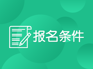 2020年河南鄭州cpa報名條件