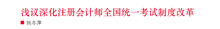 淺議注冊會計師考試制度改革 注會門檻或會提高？