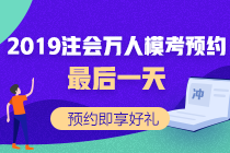 注會(huì)?？既f(wàn)人預(yù)約最后一天！預(yù)約好禮等你拿