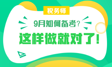 【備考】9月怎樣備考稅務(wù)師？楊軍老師和劉丹老師給你詳細(xì)指導(dǎo)！