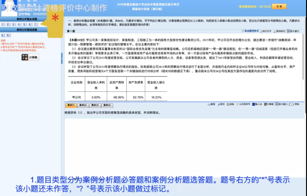 2019年高級會計師無紙化考試系統(tǒng)答題演示