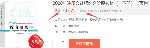 2020年注冊(cè)會(huì)計(jì)師綜合階段教材（上下冊(cè)）（預(yù)售）