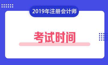 注冊會計(jì)師考試時(shí)間2019