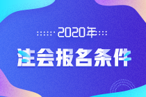 2020年黑龍江大慶注會(huì)考試大專(zhuān)可以報(bào)名嗎