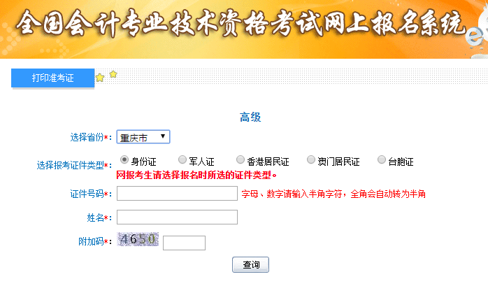 2019年重慶高級會計考試準考證打印入口已開通