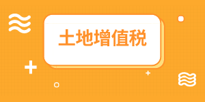 地下車位是否繳納土地增值稅？房地產(chǎn)企業(yè)會(huì)計(jì)重點(diǎn)關(guān)注！