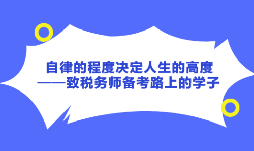 自律的程度決定人生的高度——致稅務師備考路上的學子！