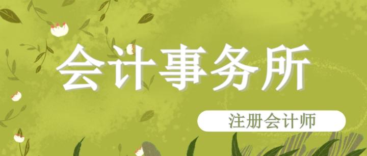 進(jìn)入會(huì)計(jì)事務(wù)所需要滿(mǎn)足什么條件呢？