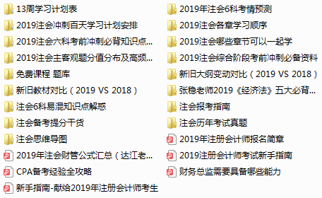 下載瘋了！正保會計網(wǎng)校2019年注冊會計師內(nèi)部資料大曝光！