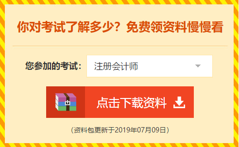 下載瘋了！正保會計網(wǎng)校2019年注冊會計師內(nèi)部資料大曝光！