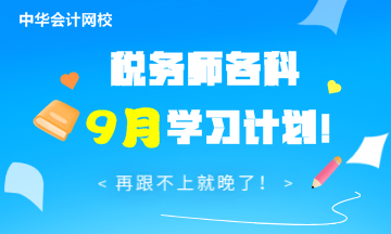 稅務(wù)師各科9月學習計劃