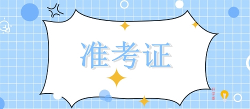 準(zhǔn)考證注會(huì)