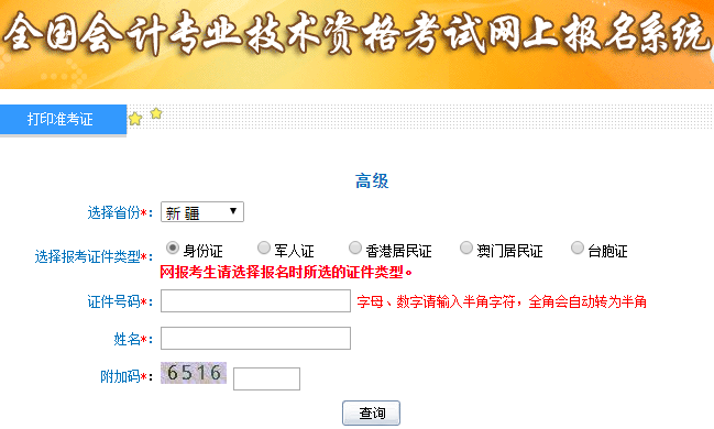 2019年高級會計師考試準考證打印入口