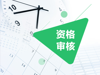 四川2020年中級會計報名需要現(xiàn)場審核嗎？