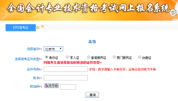 2019年北京高級會計考試準(zhǔn)考證打印入口已開通