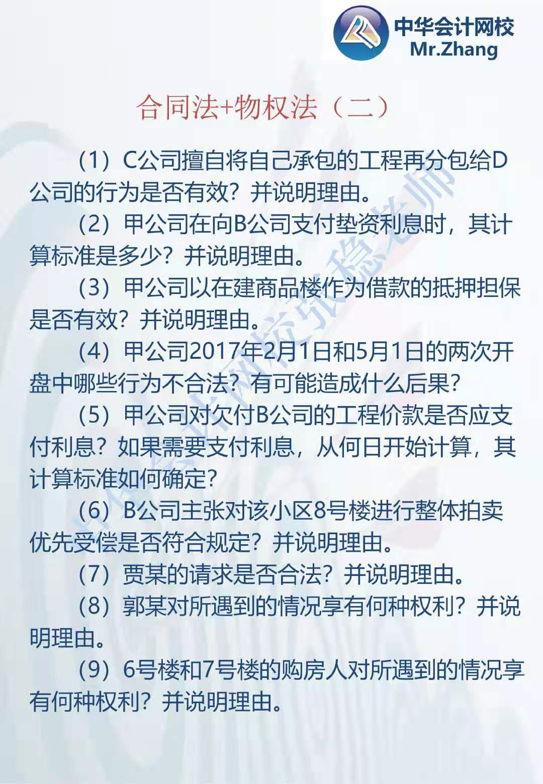 注會《經(jīng)濟法》張穩(wěn)老師：合同法物權法案例題（二）