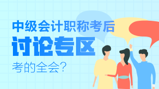 中級會(huì)計(jì)職稱考試考后討論