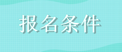 2020年四川廣元注會考試報名條件變了嗎？