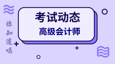 上海2020年高級會計師報名條件有變化嗎？