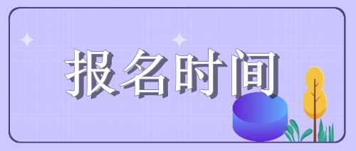 四川遂寧注會(huì)考試2020年這些考生報(bào)名可能受限