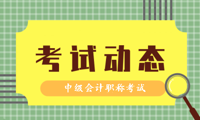 2020年中級會計(jì)職稱考試時(shí)間