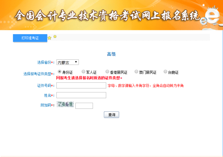 2019內(nèi)蒙古高級會計考試準考證打印入口