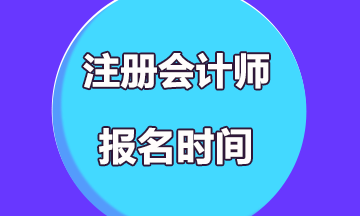 2020年陜西注冊會計(jì)師考試報(bào)名時間公布了嗎？